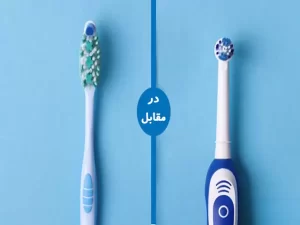 مزایای مسواک برقی در مقایسه با مسواک معمولی