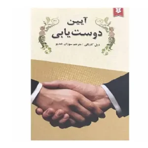 کتاب آیین دوست یابی اثر دیل کارنگی