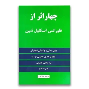 کتاب چهار اثر از فلورانس اسکاول شین