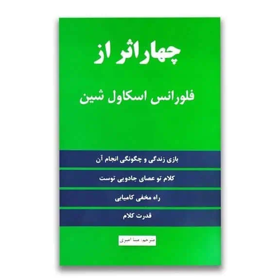 کتاب چهار اثر از فلورانس اسکاول شین