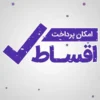 امکان پرداخت اقساط از سه درگاه معتبر در پادراکالا