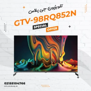 تلویزیون 98 اینچی جی پلاس مدل GTV-98RQ852N