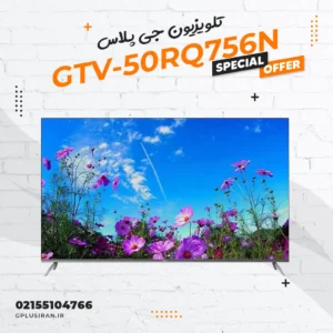تلویزیون جی پلاس مدل GTV-50RQ756N